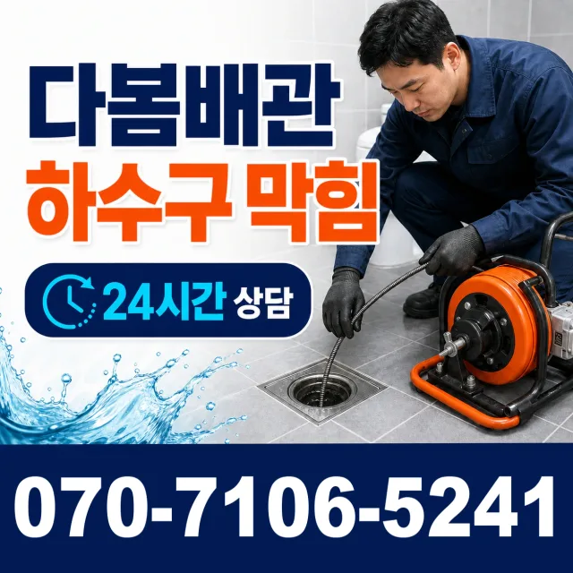 경기 여주시 점곡길 배관고압세척 상담 이미지 2
